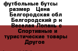 футбольные бутсы PUMA, 36 размер › Цена ­ 1 000 - Белгородская обл., Белгородский р-н, Веселая Лопань с. Спортивные и туристические товары » Другое   